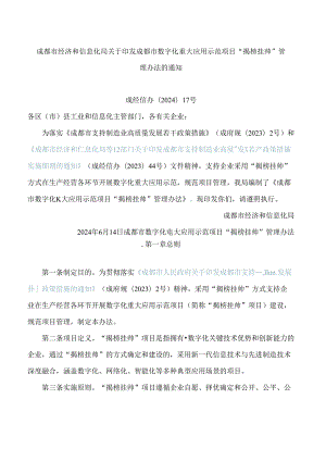 成都市经济和信息化局关于印发成都市数字化重大应用示范项目“揭榜挂帅”管理办法的通知.docx