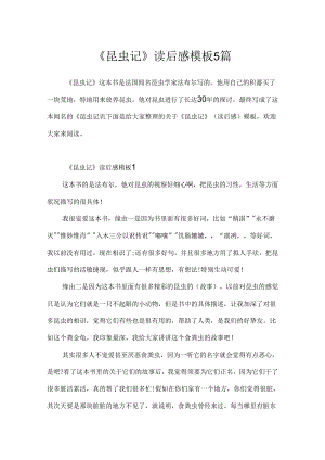 《昆虫记》读后感模板5篇.docx