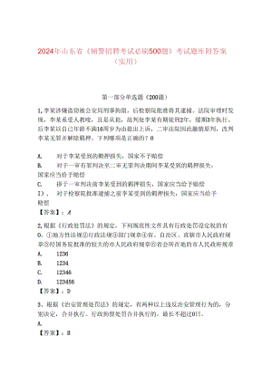 2024年山东省《辅警招聘考试必刷500题》考试题库附答案（实用）.docx
