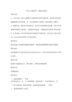 “厉害了我的国”主题班会教案.docx