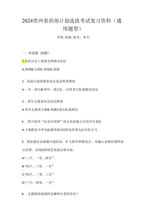 2024贵州省西部计划选拔考试复习资料及答案.docx