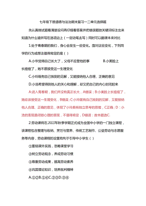 七年级下册道德与法治期末复习一二单元选择题.docx