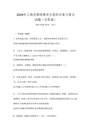 2024年上海市继续教育公需科目复习重点试题（含答案）.docx