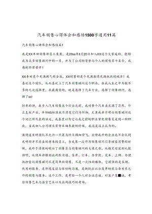 汽车销售心得体会和感悟1500字通用11篇.docx