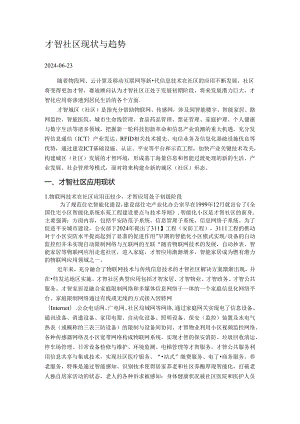 2024年最新国内外智慧社区发展现状与趋势研究报告.docx
