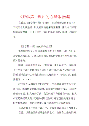 《开学第一课》的心得体会5篇.docx