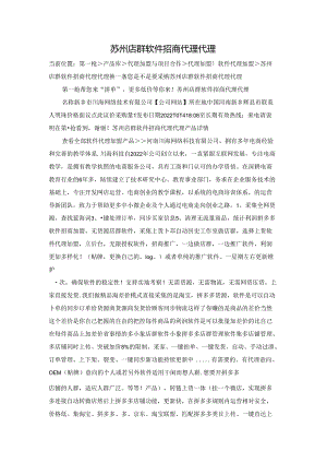 苏州店群软件招商代理代理.docx