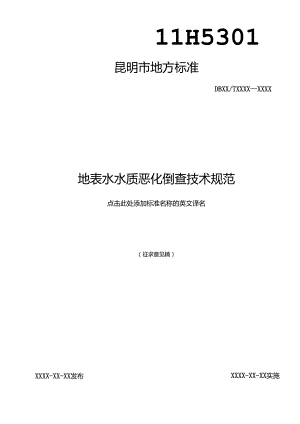 地表水水质恶化倒查技术规范.docx