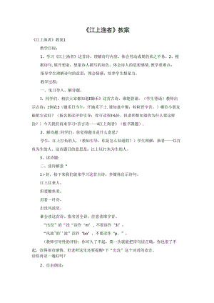《江上渔者》教案.docx