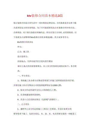 ktv装修合同范本精选3篇.docx