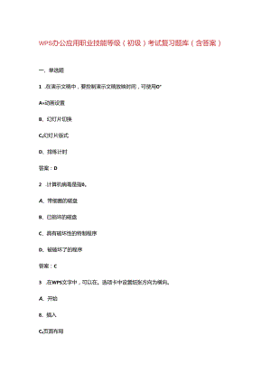 WPS办公应用职业技能等级（初级）考试复习题库（含答案）.docx