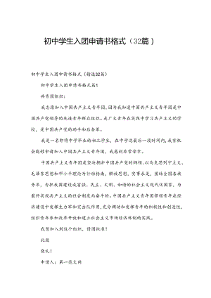 初中学生入团申请书格式（32篇）.docx