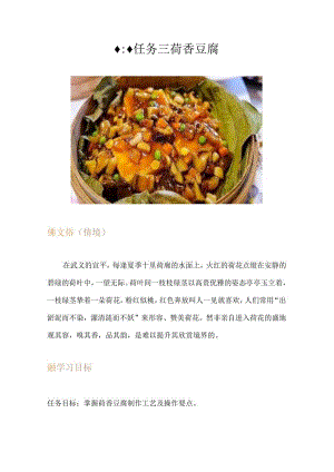 任务三 荷香豆腐.docx