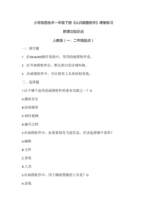 小学信息技术一年级下册《认识画图软件》课堂练习及课文知识点.docx