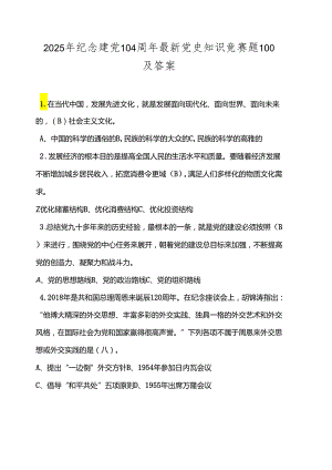 2025年纪念建党104周年最新党史知识竞赛题100及答案.docx