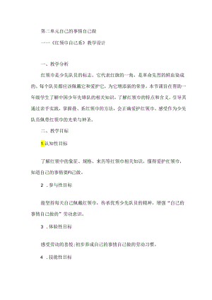 《红领巾自己系》（教案）一年级下册劳动人民版.docx