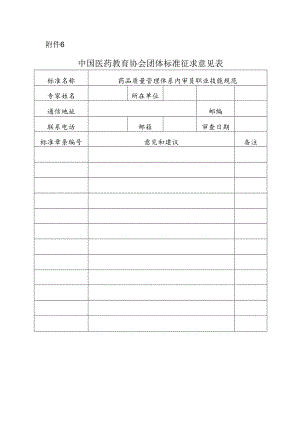 《药品质量管理体系内审员职业技能规范》团体标准征求意见表.docx