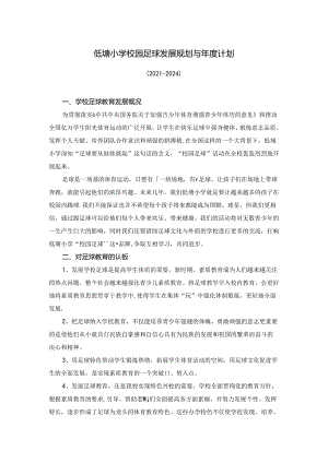 小学体育教学：足球发展规划与年度计划三年训练计划 4.docx