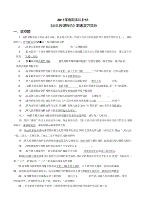 8952 《幼儿园课程论》期末复习-13春8.docx