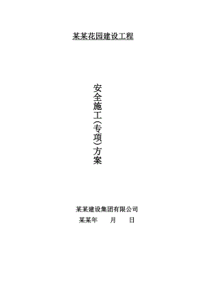 正元香槟花园建设工程安全专项施工方案.doc