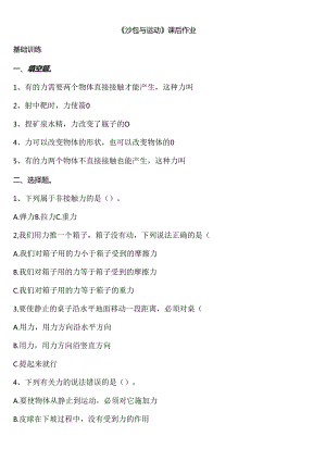 5.4 沙包与运动 同步分层作业 科学四年级下册（大象版）.docx