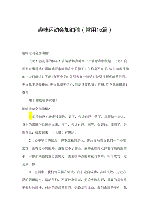 趣味运动会加油稿（常用15篇）.docx
