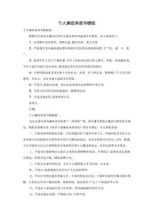 个人廉政承诺书模板.docx