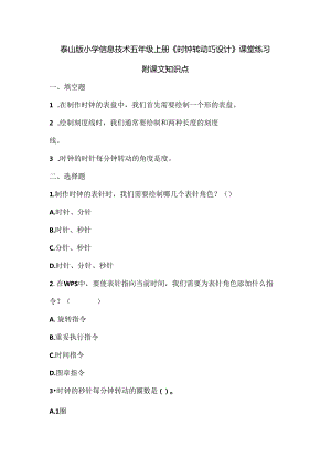 泰山版小学信息技术五年级上册《时钟转动巧设计》课堂练习及课文知识点.docx