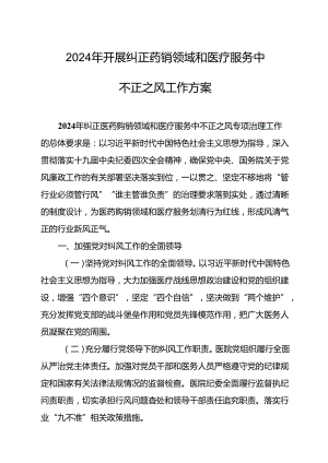 2024年医院开展纠正药销领域和医疗服务中不正之风工作方案（汇编5份）.docx