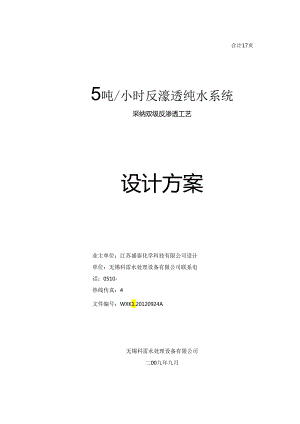 5吨双级反渗透纯水系统方案.docx