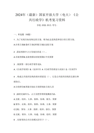 2024年（最新）国家开放大学（电大）《公共行政学》机考复习资料.docx