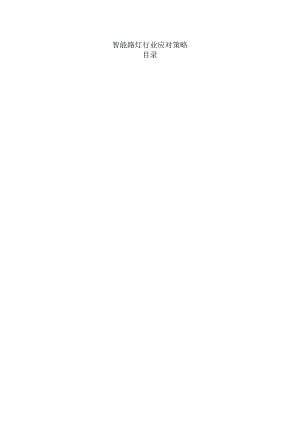 智能路灯行业应对策略.docx