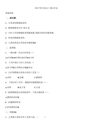 4.1 原子钟寻亲记 同步分层作业 科学四年级下册（大象版）.docx