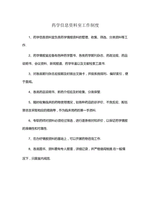 药学信息资料室工作制度.docx