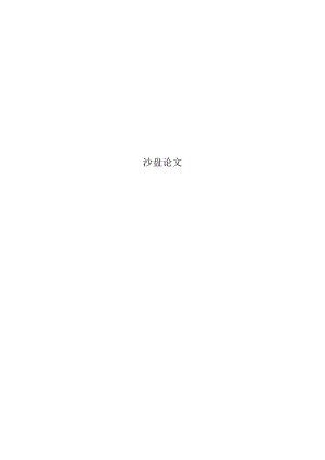 沙盘论文.docx