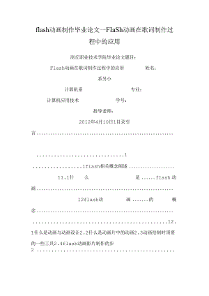 flash动画制作毕业论文--Flash动画在歌词制作过程中的应用.docx