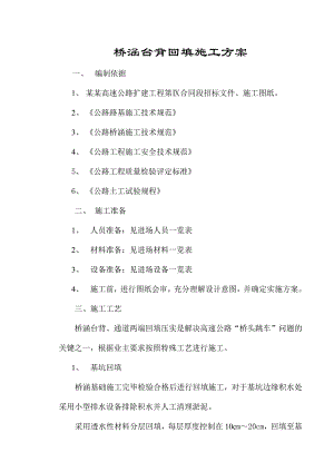 桥涵台背回填施工方案S10.doc