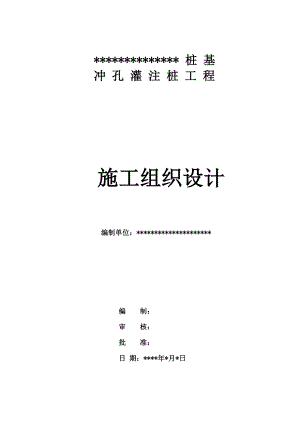 桩基冲孔灌注桩工程施工组织设计.doc