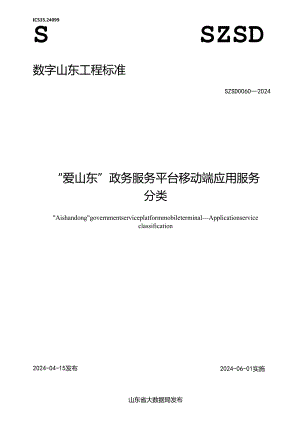 SZSD 0060—2024 “爱山东”政务服务平台移动端 应用服务分类.docx