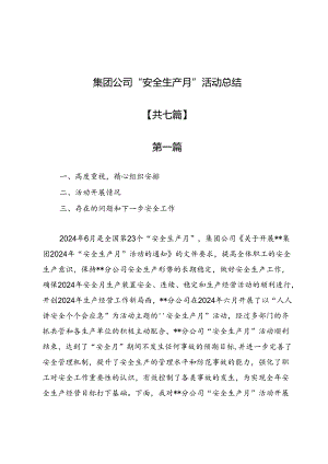 集团公司“安全生产月”活动总结7篇.docx