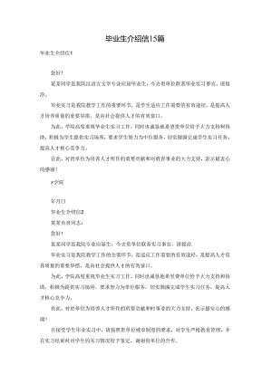 毕业生介绍信 15篇.docx