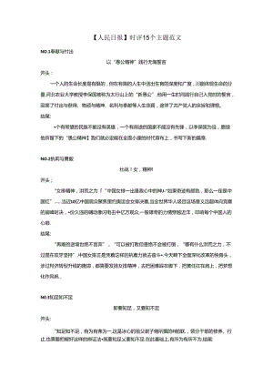 【人民日报】时评15个主题范文.docx