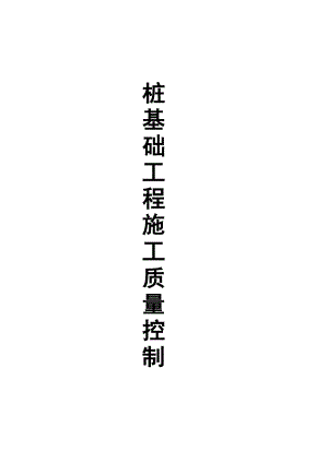 桩基础工程施工质量控制毕业论文.doc