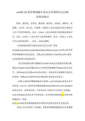 esVR-2在食管癌细胞中表达及其调控区3′UTR活性的研究.docx
