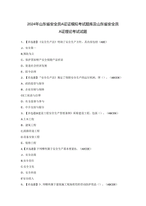2024年山东省安全员A证证模拟考试题库及山东省安全员A证理论考试试题.docx