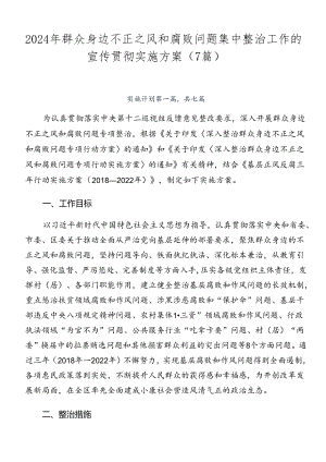 2024年群众身边不正之风和腐败问题集中整治工作的宣传贯彻实施方案（7篇）.docx