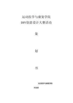 DIY创意设计大赛活动策划.docx