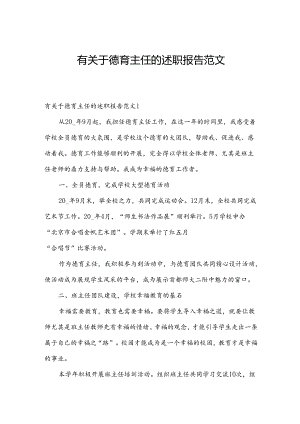 有关于德育主任的述职报告范文.docx