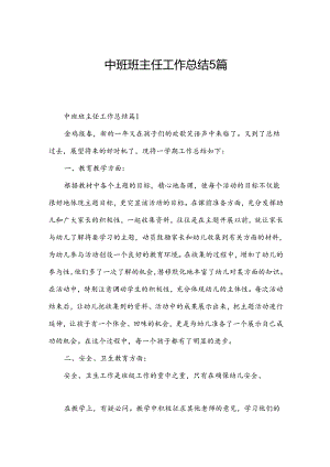 中班班主任工作总结5篇.docx