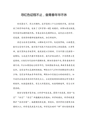寻红色征程不止奋青春年华不休.docx